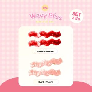 กิ๊ฟหนีบผม <br>รุ่น Wavy Bliss